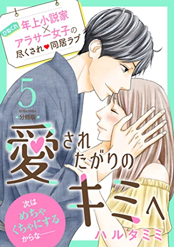 愛されたがりのキミへ 分冊版(5) (パルシィコミックス)
