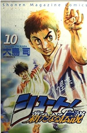 シュート新たなる伝説 16 (少年マガジンコミックス) | 大島 司 |本