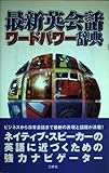 最新英会話ワードパワー辞典
