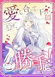 愛し合って下さい、どうぞご勝手に！（コミック）　第１１話 (ツギクルコミックス)