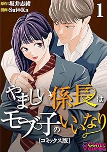 【コミックス版】やましい係長はモブ子のいいなり1 (Comic curea)
