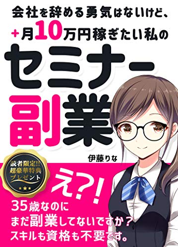 会社を辞める勇気はないけど プラス月10万円稼ぎたい私のセミナー副業 サラリーマン 2020年最新版 伊藤りな 企業倫理 Kindleストア Amazon
