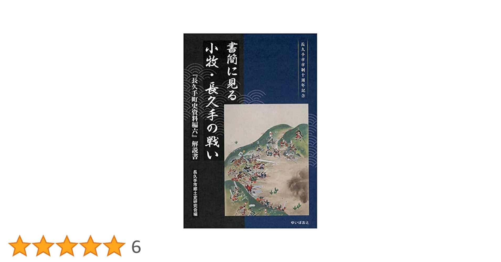 書簡に見る小牧・長久手の戦い 『長久手町史資料編六』解説書/ゆいぽおと/長久手市郷土史研究会（単行本） 書簡に見る小牧・長久手の戦い: 『長久手町史資料編六』解説書