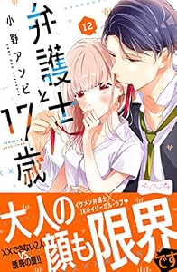 弁護士と１７歳　ベツフレプチ（１２） (別冊フレンドコミックス)