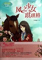 意林小小姐果绿年华系列：风之少女琪琪格 7549816980 Book Cover