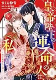 皇帝陛下の運命の人は、私でした～後宮寵愛占い譚～（単話版6） 皇帝陛下の運命の人は、私でした～後宮寵愛占い譚～（単話版） (コミックcoral)