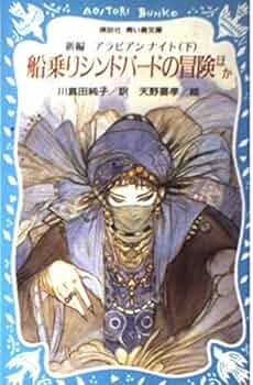 アラビアンナイト１～７巻　川真田純子／訳　天野喜孝／絵　講談社青い鳥文庫 アラビアンナイト1～7巻 川真田純子／訳 天野喜孝／絵 講談社青い鳥