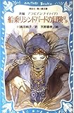 新編アラビアンナイト 下 船乗りシンドバッドの冒険 (講談社青い鳥文庫)