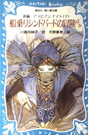 アラビアンナイト44巻青い鳥文庫