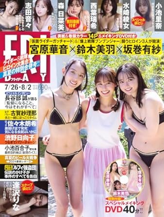 FRIDAY (2024年08月02日号)