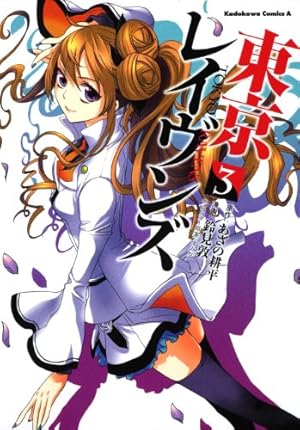 Amazon.co.jp: 東京レイヴンズ (15) (角川コミックス・エース) : 鈴見