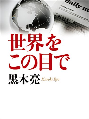 無料電子書籍アプリ 世界をこの目で バイ