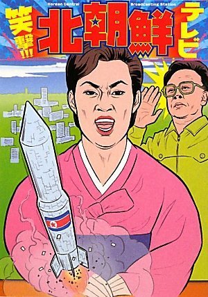 笑撃 北朝鮮テレビ 北朝鮮tv研究会 本 通販 Amazon 笑撃 北朝鮮テレビ 北朝鮮tv研究会 本 通販 Amazon