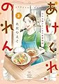 あけくれのれん 今日も誰かのための食堂物語 2 (2巻) (思い出食堂コミックス)