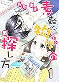 素敵な物件の探し方 1 (コミックプリムラ)