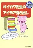 オイカワ先生のアイデア引き出し おや、まあこれは便利