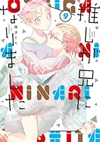 推しが兄になりました（9）