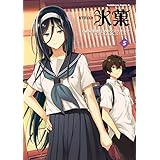 氷菓(5) (角川コミックス・エース)