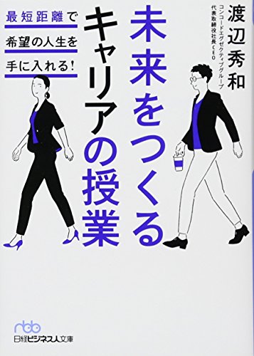 キンドル 無料電子書籍 未来をつくるキャリアの授業 最短距離で希望の人生を手に入れる! (日経ビ バイ