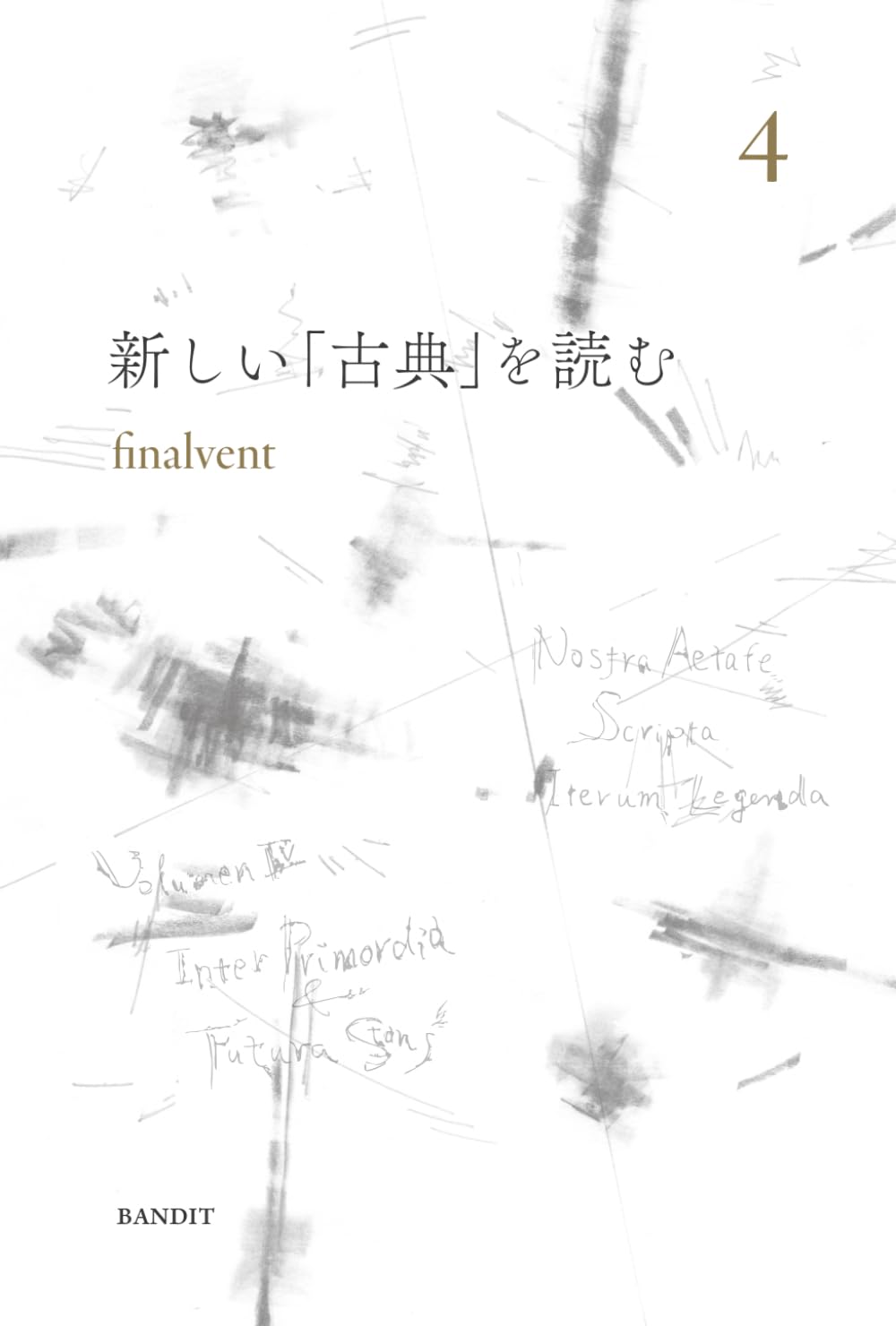 ■〈新しい作品論〉へ、〈新しい教材論〉へ 　古典編　全４冊 新しい「古典」を読む 4 | finalvent |本 | 通販 | Amazon