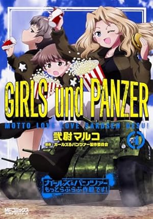 Amazon.co.jp: ガールズ&パンツァー もっとらぶらぶ作戦です! 4 (MF