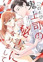 このたび鬼上司の秘書になりまして 4