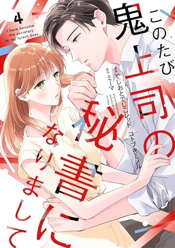 『このたび鬼上司の秘書になりまして』4巻
