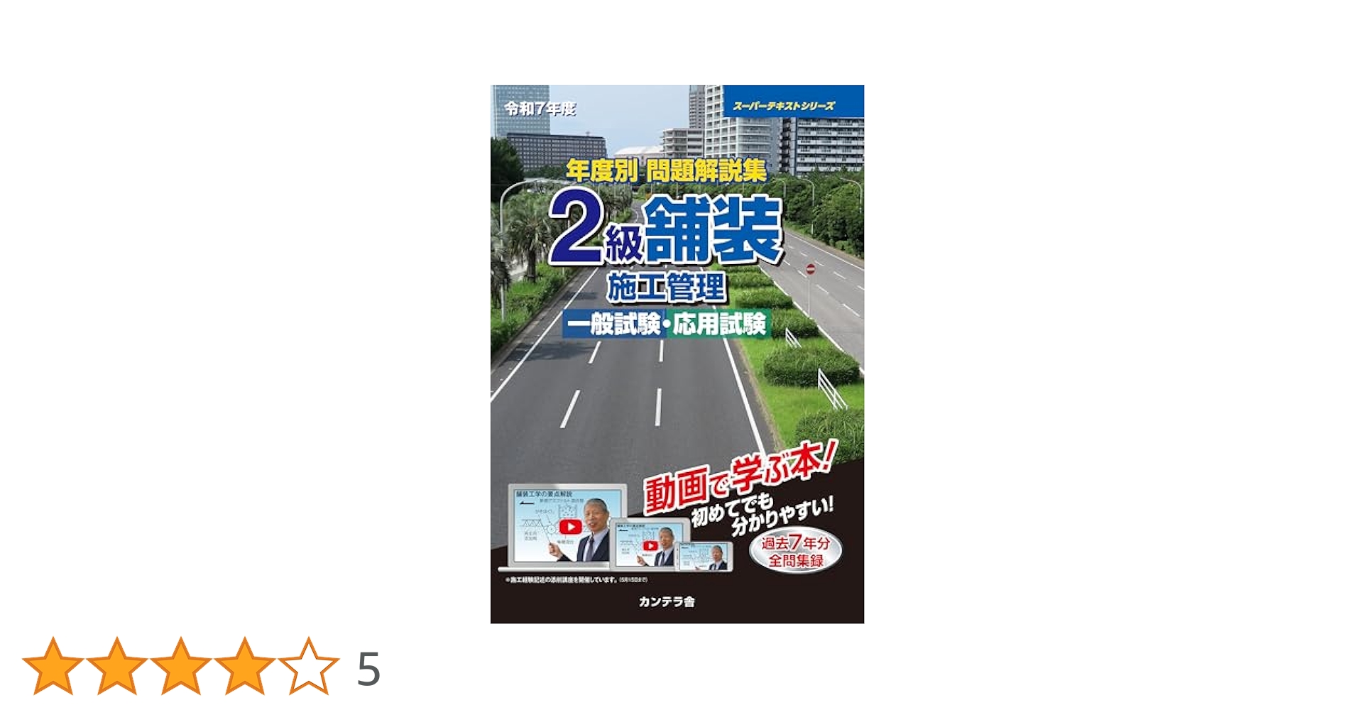 Amazon.co.jp: 令和7年度 年度別問題解説集 2級舗装施工管理一般