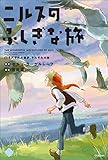 ニルスのふしぎな旅5 それぞれの選択、それぞれの旅。 (M+C)