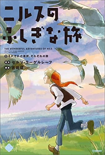 ニルスのふしぎな旅5 それぞれの選択、それぞれの旅。 (M+C)