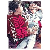その恋、診察できません！【特典ペーパー付き】 (gateauコミックス)