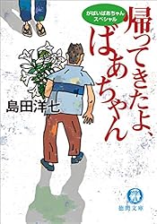英語版 佐賀のがばいばあちゃん (徳間文庫)… 累計800万部のベストセラー『佐賀のがばいばあちゃん』の決定版