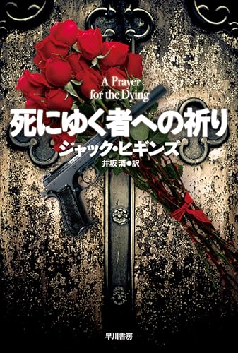 Amazon.co.jp: ジャック・ヒギンズ: 本、バイオグラフィー、最新