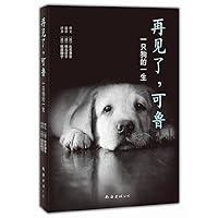 Goodbye to Lu ( 2013 edition ) 7544266338 Book Cover