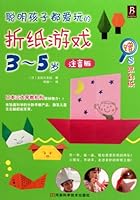 Paper-folding Loved by Smart Children Age 3 to 5 With Phonetic Notation ) 753494516X Book Cover