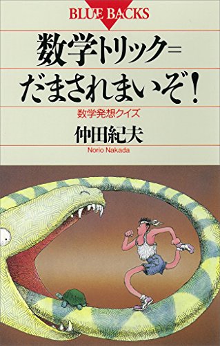 【中古】 数学面白ゼミナール 数学センスを鍛える本/芳文社/仲田紀夫 中古】 数学面白ゼミナール 数学センスを鍛える本/芳文社/仲田