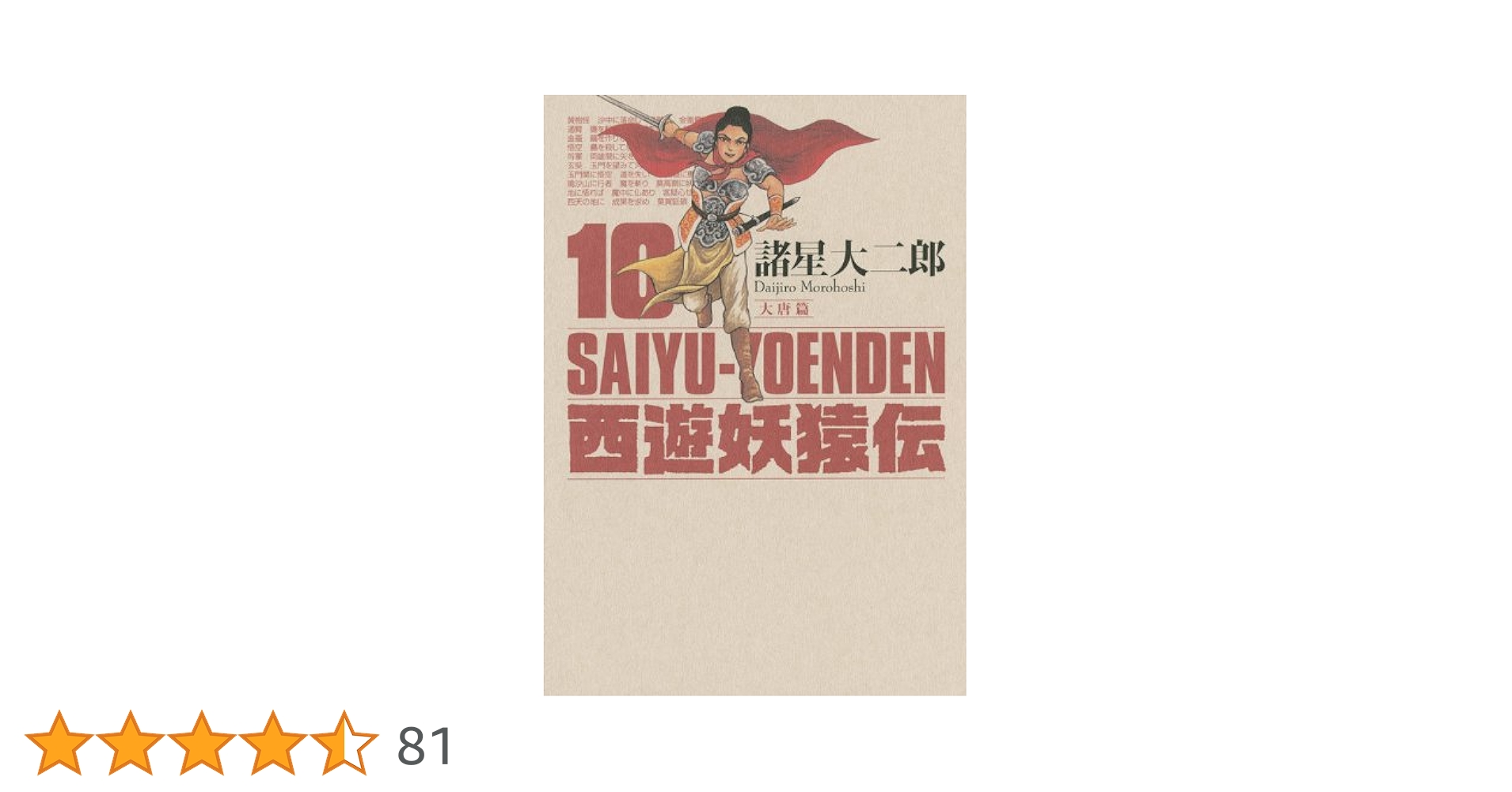 西遊妖猿伝 大唐篇 10 (モーニングKCDX) | 諸星 大二郎 |本