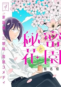 花ゆめAi　秘密と花園　story04