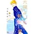 太陽よりも眩しい星(1)