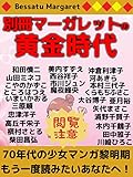 別冊マーガレットの黄金時代: ７０年代少女マンガ少女マンガ黎明期※エッセイ集　マンガは読めません