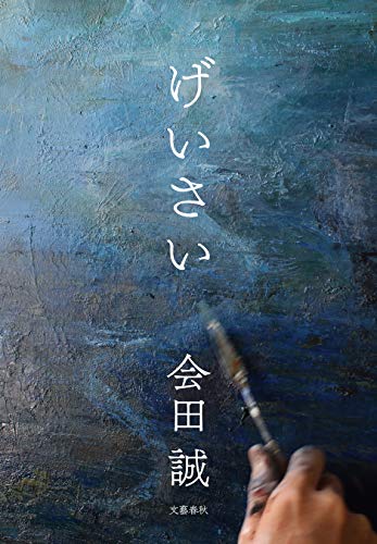 げいさい (文春e-book)