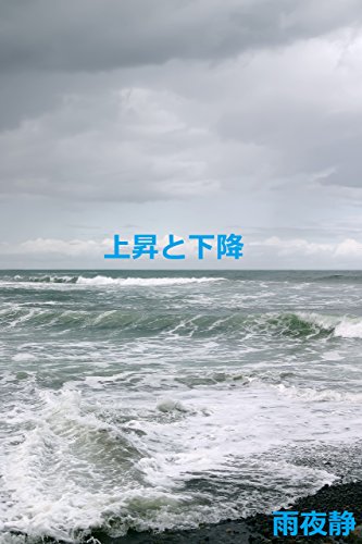 上昇と下降 雨夜 静 小説 文芸 Kindleストア Amazon