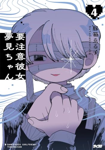 要注意彼女 夢見ちゃん(4) (サイコミ×裏少年サンデーコミックス)
