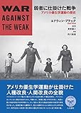 弱者に仕掛けた戦争: アメリカ優生学運動の歴史