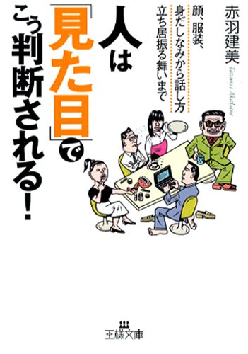 Amazon Co Jp 人は 見た目 でこう判断される 顔 服装 身だしなみから話し方 立ち振る舞いまで 王様文庫 Ebook 赤羽 建美 本