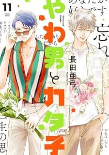 やわ男とカタ子