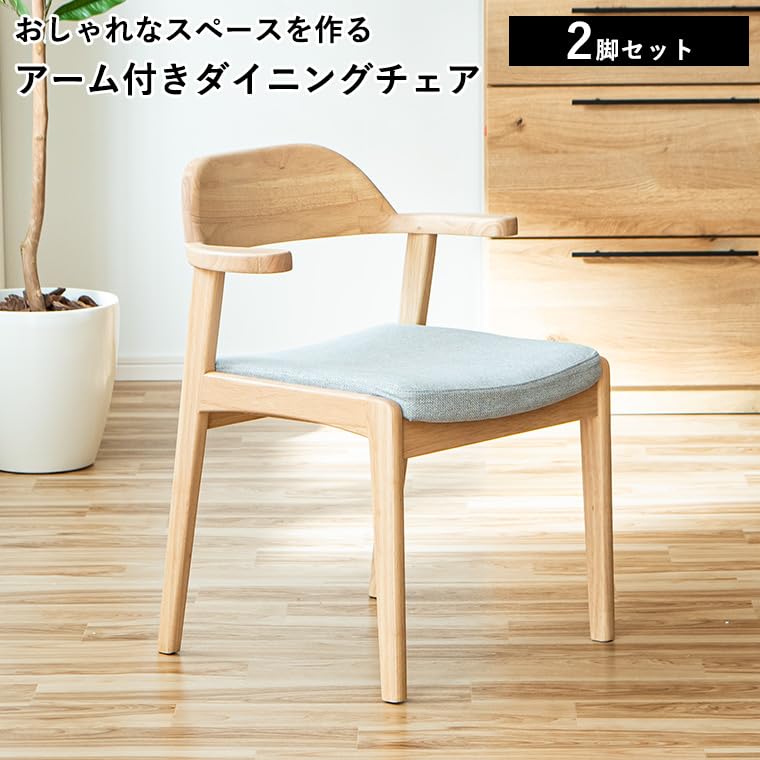 Amazon｜ダイニングチェア 2脚セット 椅子 アームチェア 肘付きチェア
