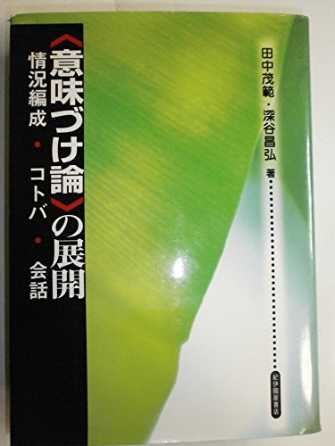 〈意味づけ論〉の展開: 情況編成・コトバ・会話