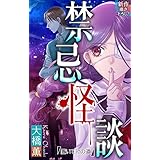 ホラー シルキー　禁忌怪談