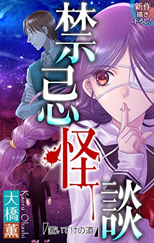 禁忌怪談［1話売り］　story01 (ホラー シルキー)